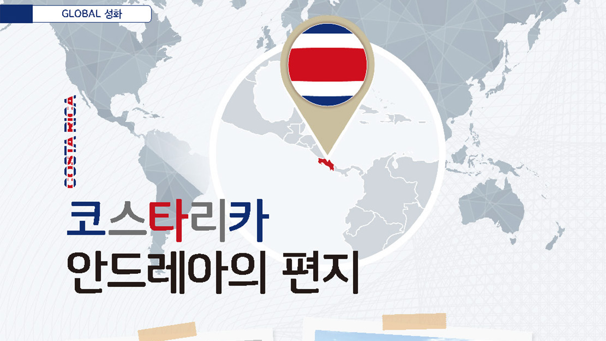 글로벌 성화 : 한국에 있는 친구들에게 썸네일