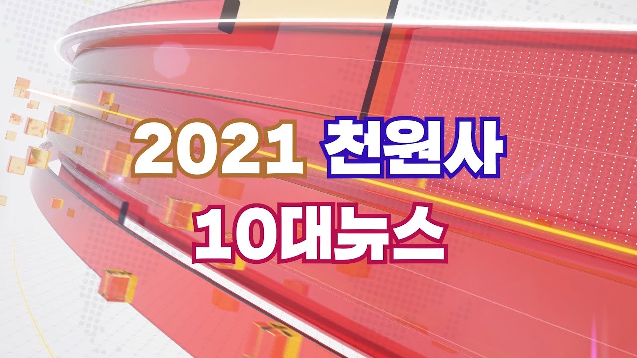 2021 천원사 10대 뉴스 썸네일