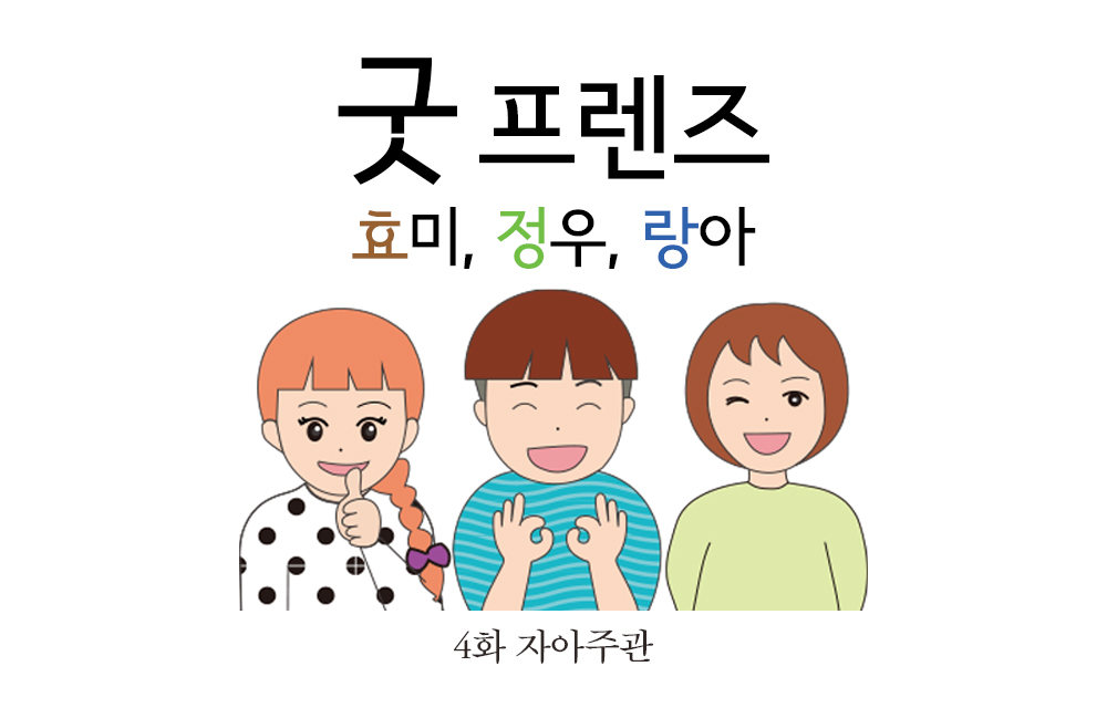 [웹툰] 굿프렌즈 - 4화 자아주관 썸네일