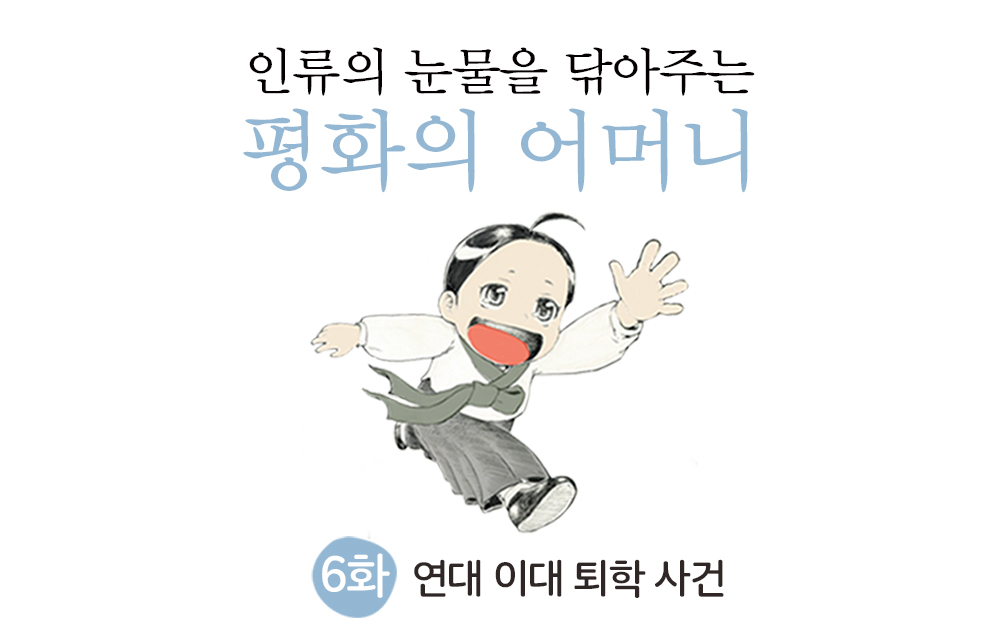 [웹툰] 평화의 어머니 - 6화 연대 이대 퇴학 사건 썸네일