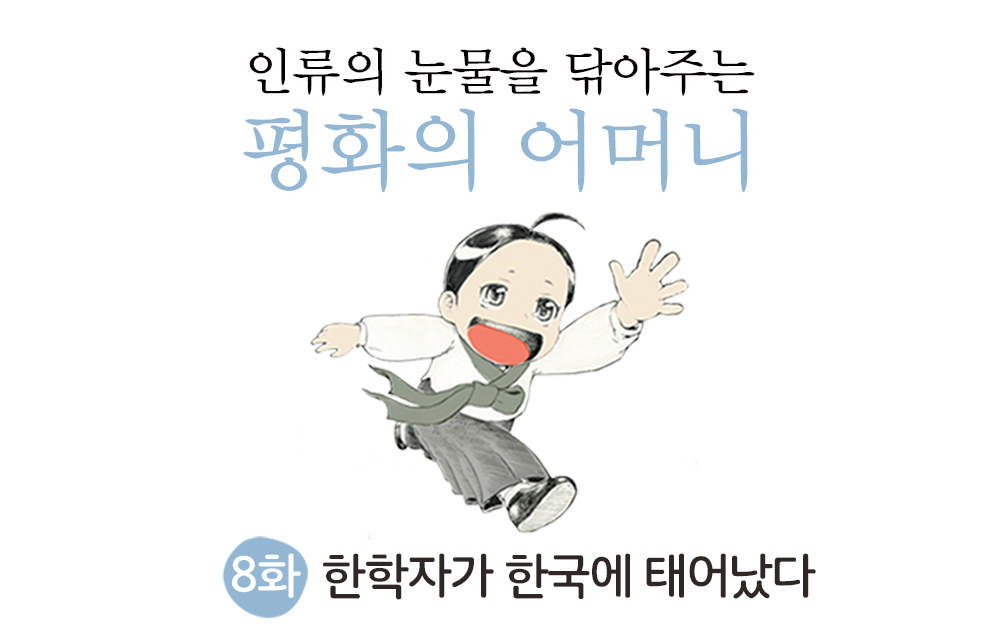 [웹툰] 평화의 어머니 - 8화 한학자가 한국에 태어났다 썸네일