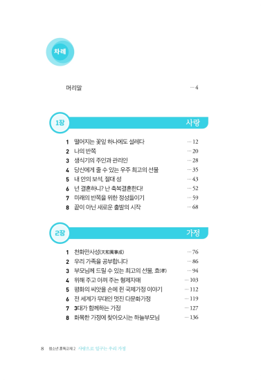 사랑으로 일구는 우리 가정