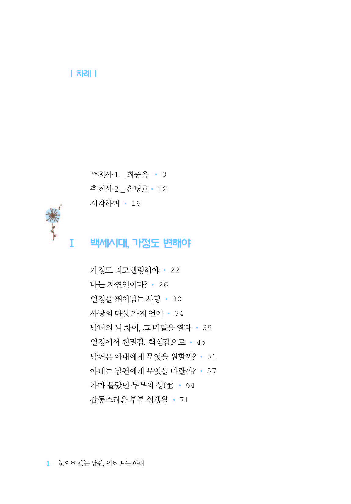 눈으로 듣는 남편 귀로 보는 아내