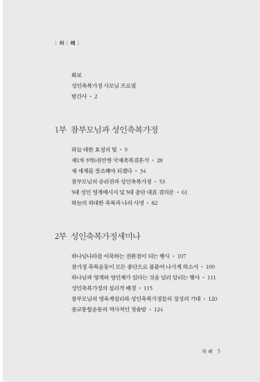 성인축복가정과 종교화합