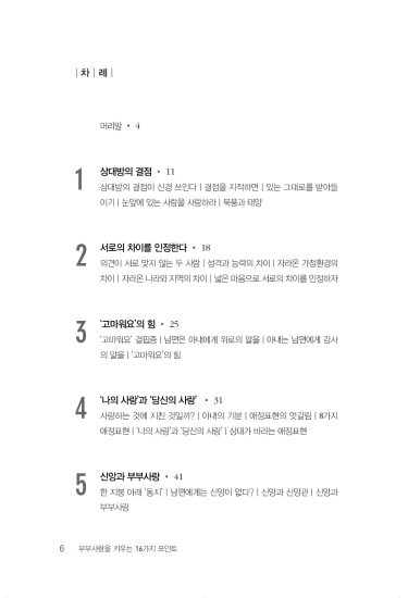 부부사랑을 키우는 16가지 포인트