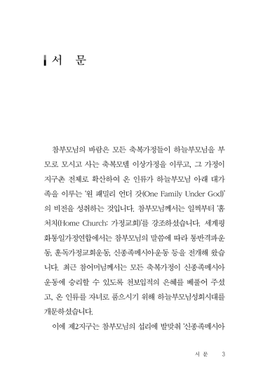 신종족메시아 가정교회 운영매뉴얼