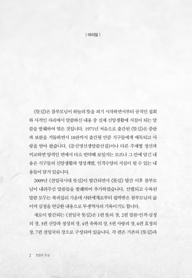 천일국 뜻길