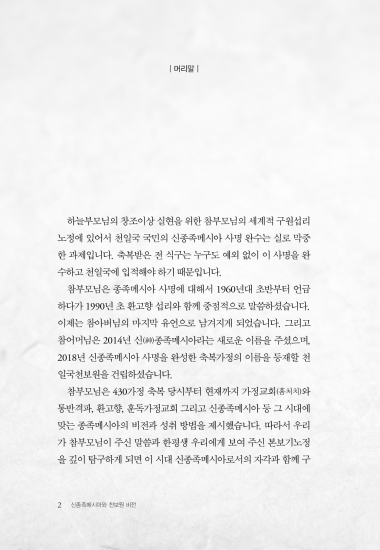 신종족메시아와 천보원 비전