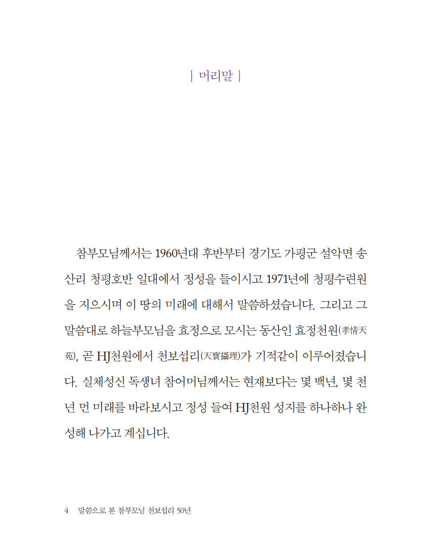 말씀으로 본 참부모님 천보섭리 50년