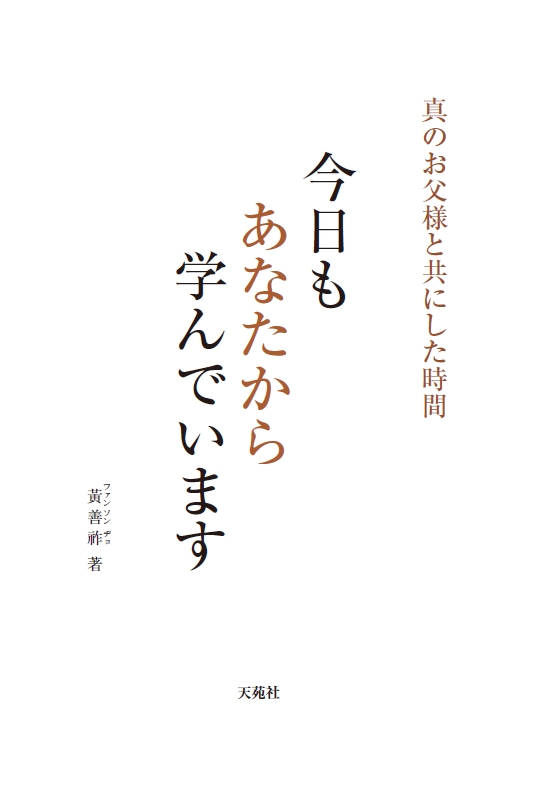 今日もあなたから学んでいます 오늘도 당신에게 배웁니다 (일본어판)