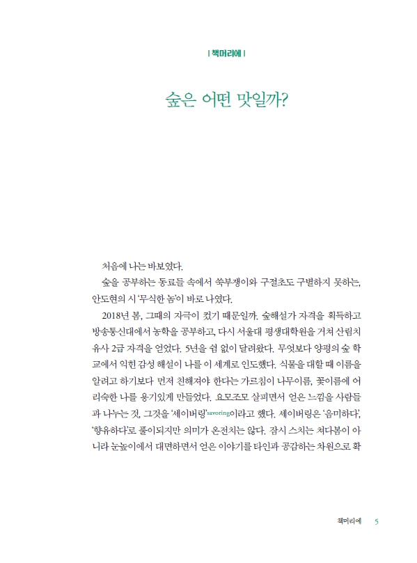 세이버링으로 음미한 숲은 맛있다