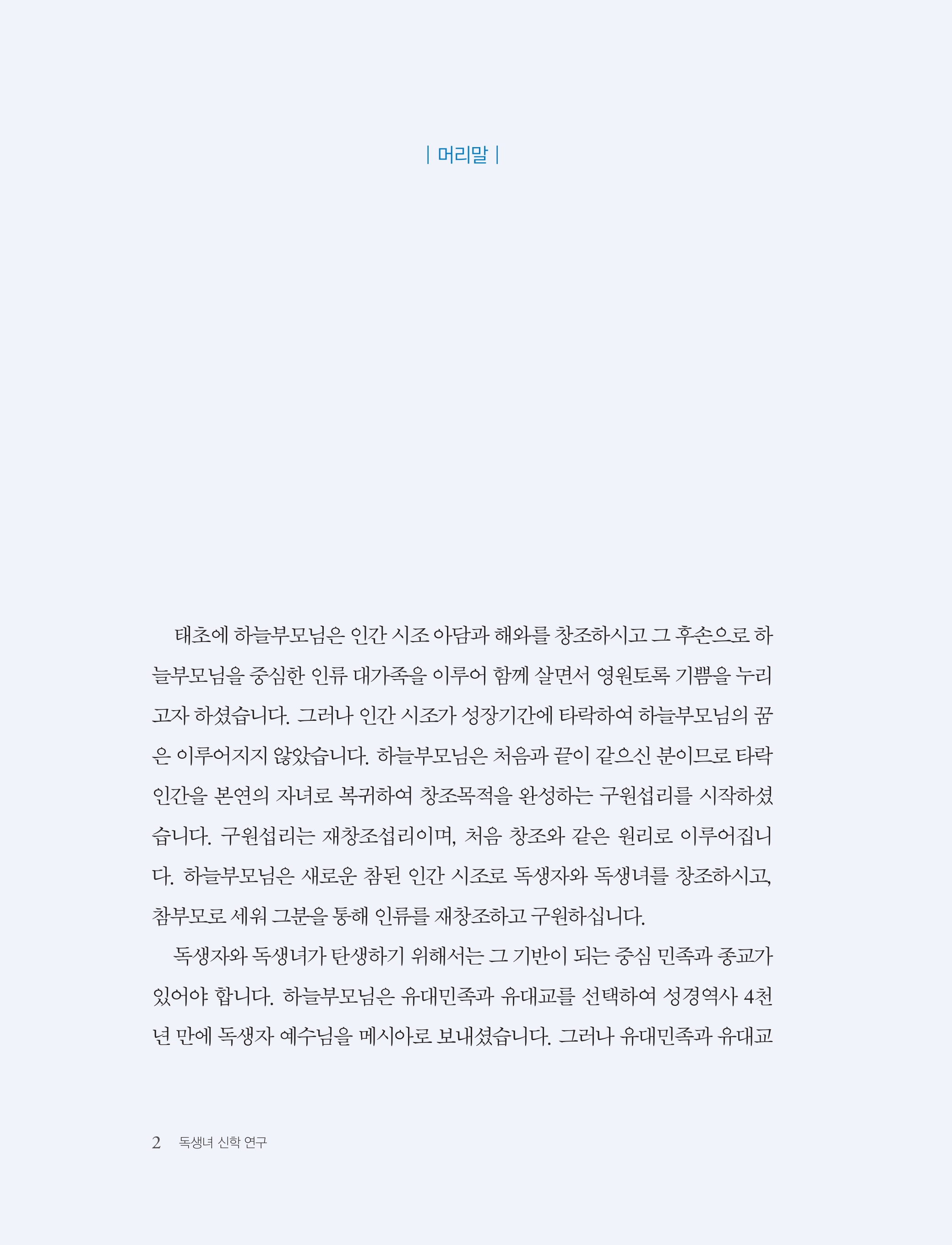 독생녀 신학 연구