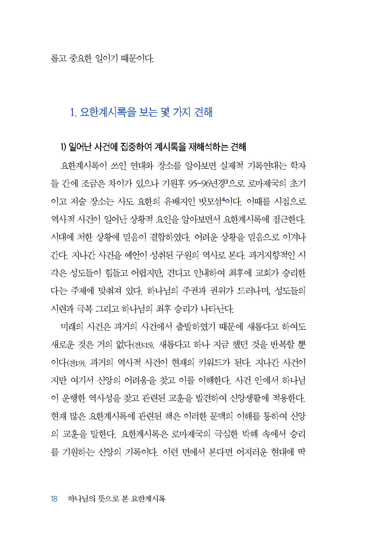 하나님의 뜻으로 본 요한계시록