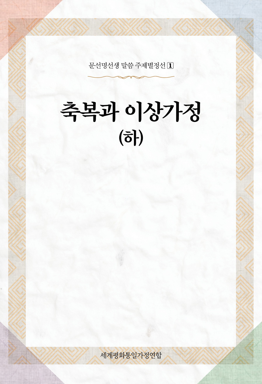 축복과 이상가정