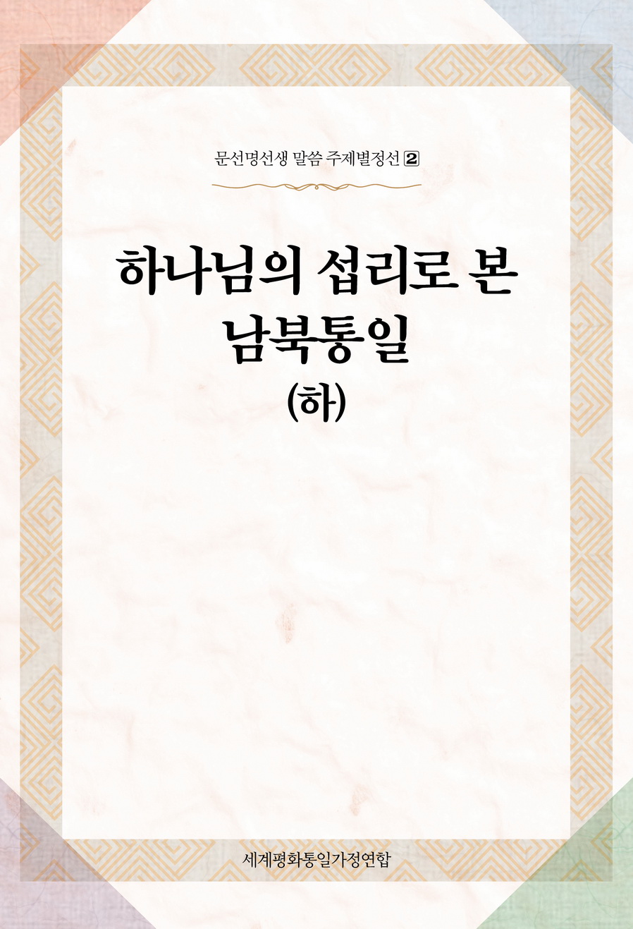 하나님의 섭리로 본 남북통일