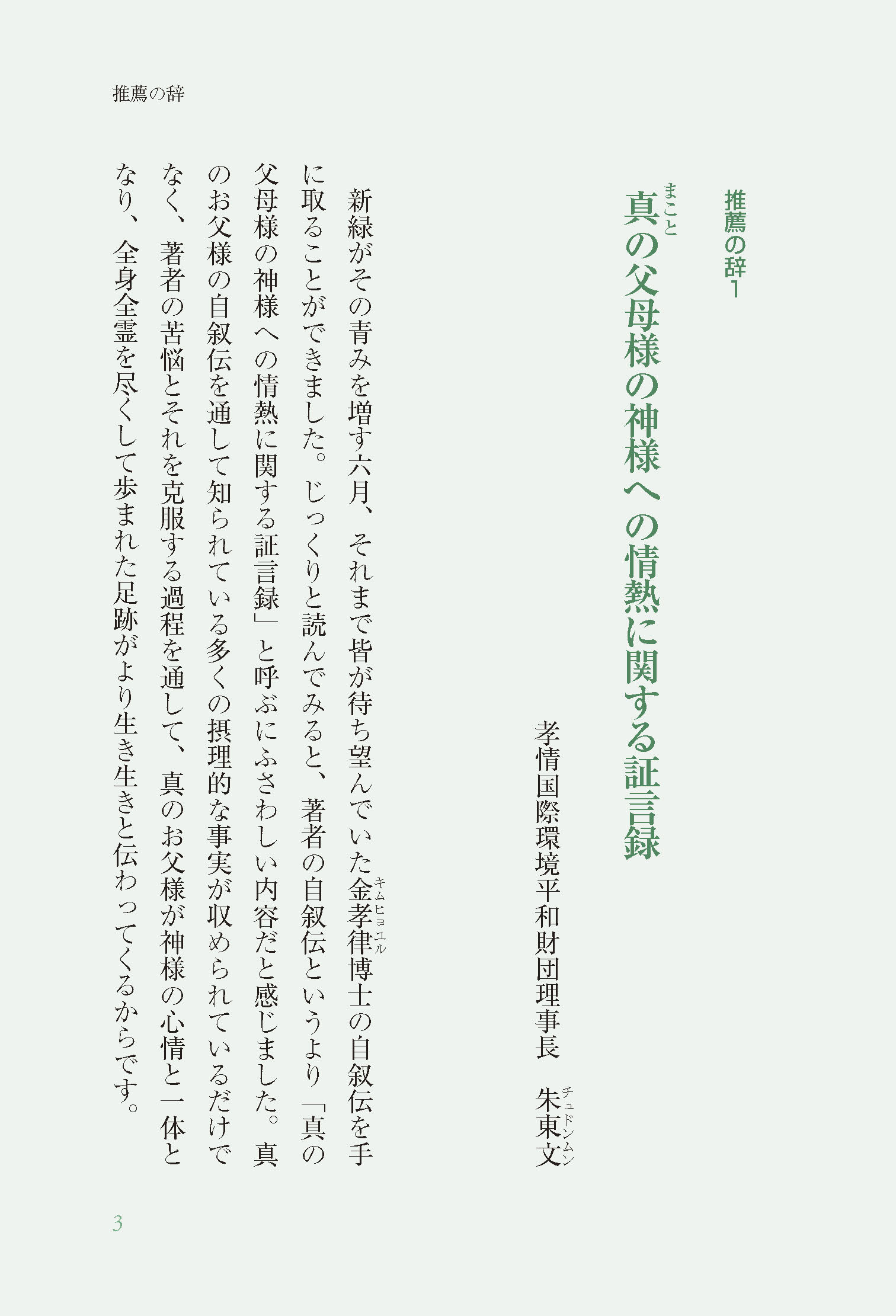 侍りの恵み  真の父母様と過ごした日々