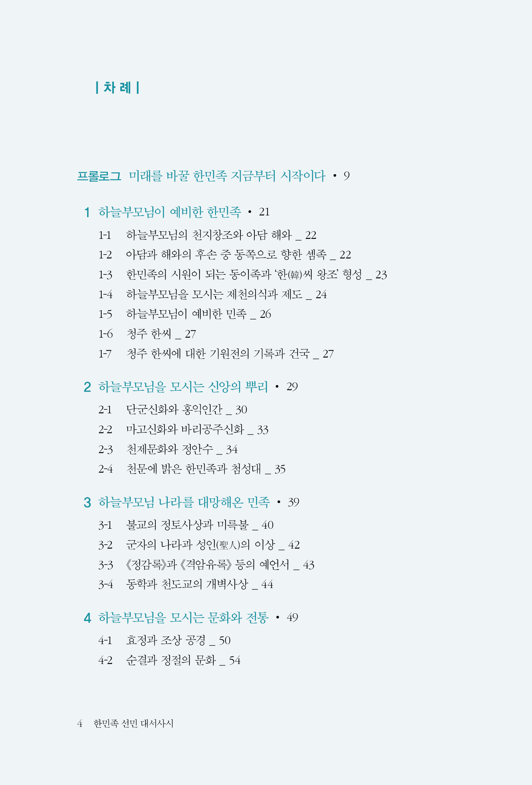 한민족 선민 대서사시