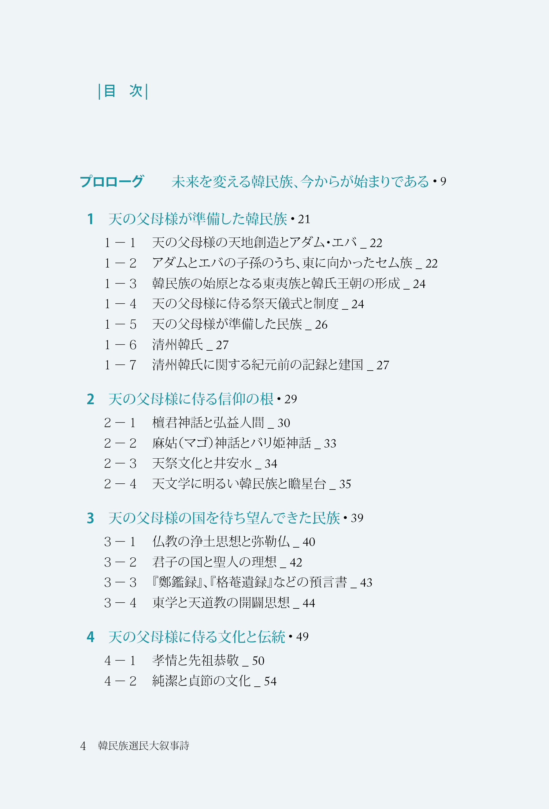 韓民族選民大叙事詩