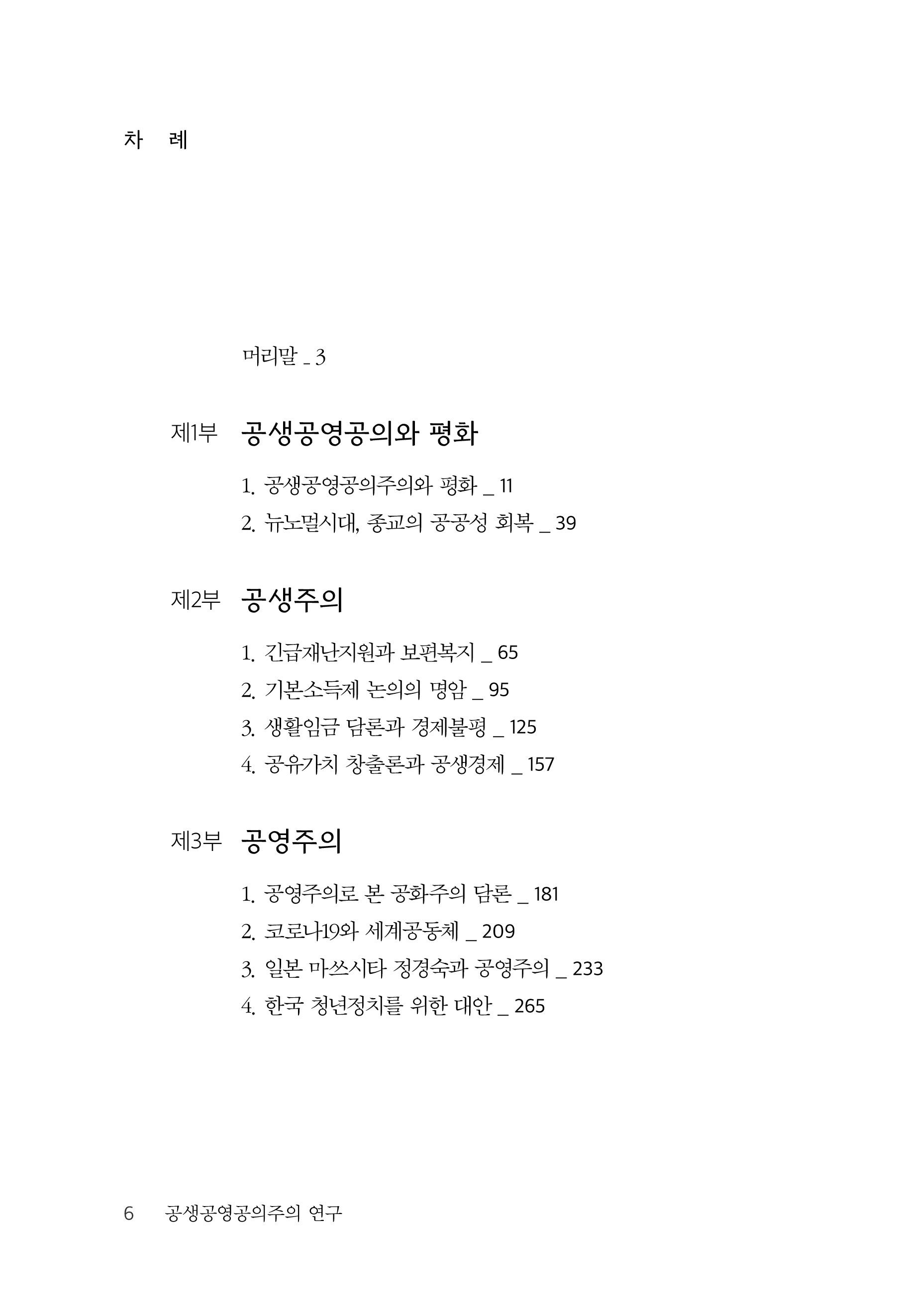 공생공영공의주의 연구