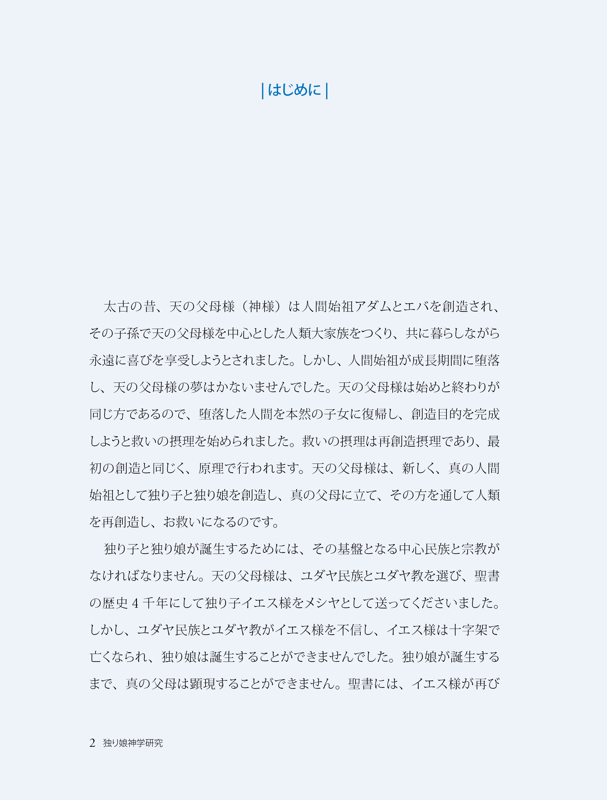 独り娘神学研究もくじ