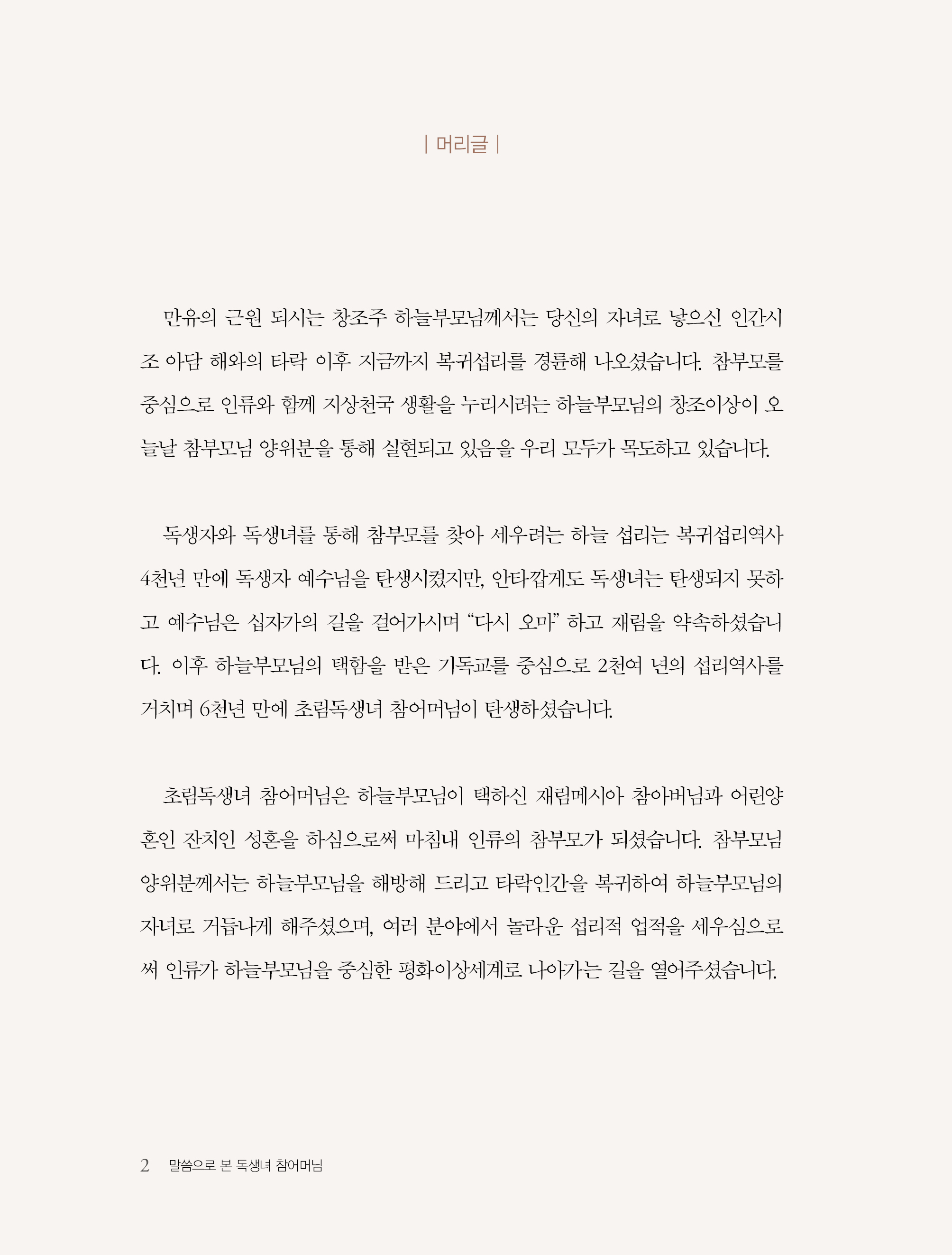 말씀으로 본 독생녀 참어머님