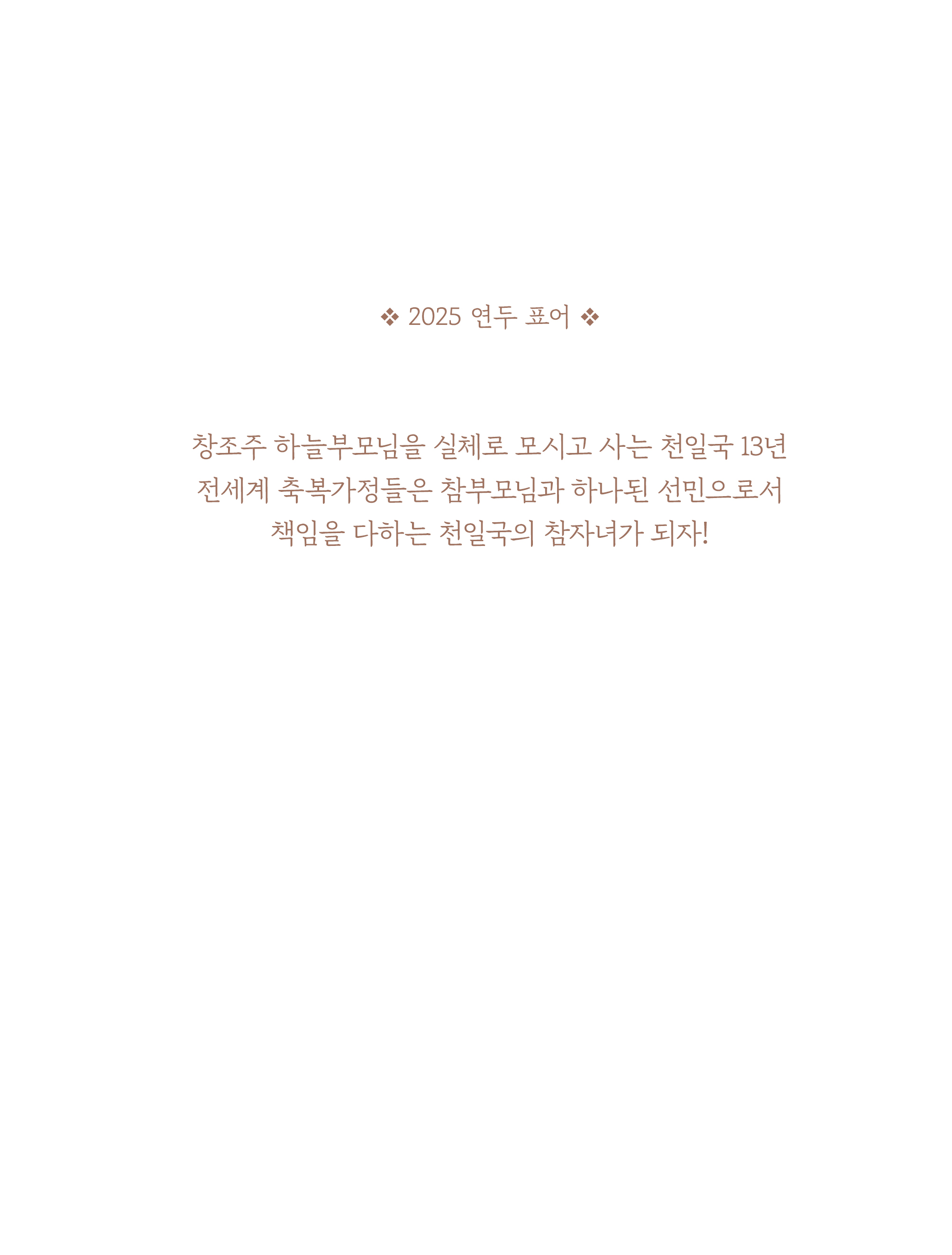 하늘 섭리로 본 참부모님의 위상과 가치