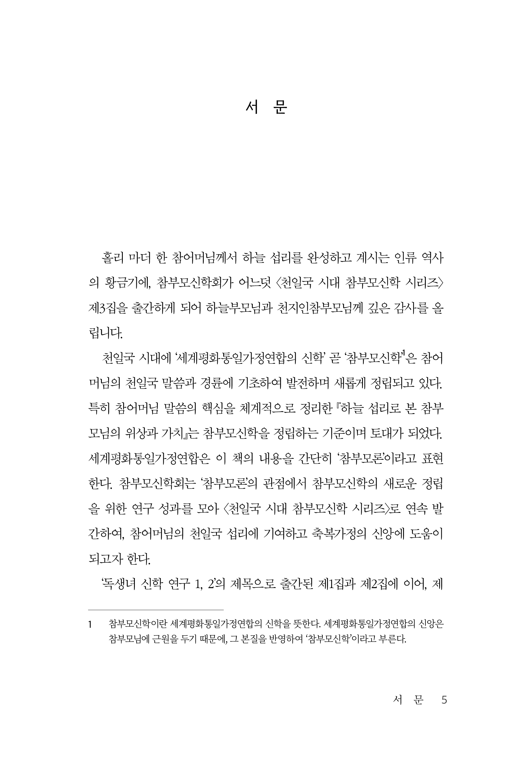 천일국 시대 성령과 구원