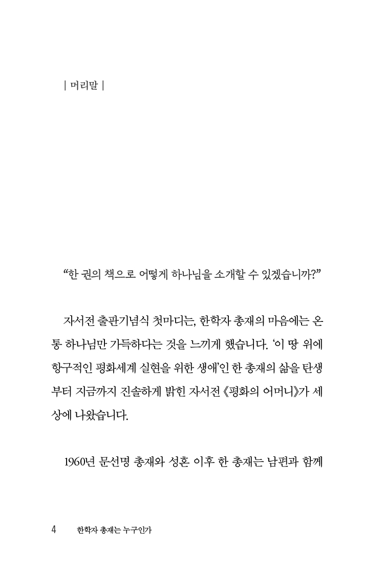한학자 총재는 누구인가