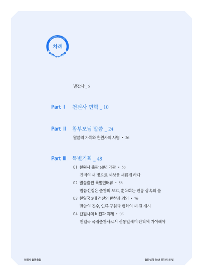 출판섭리 60년 진리의 새빛