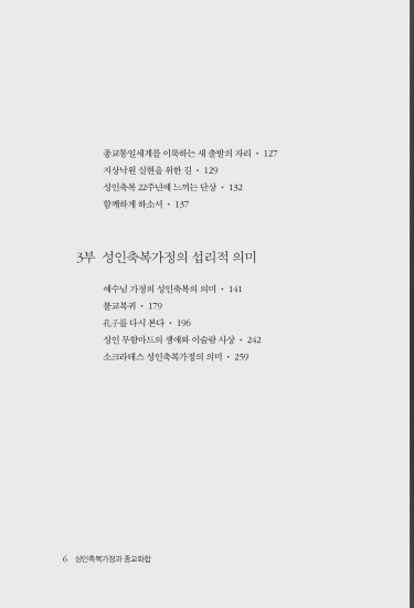 성인축복가정과 종교화합