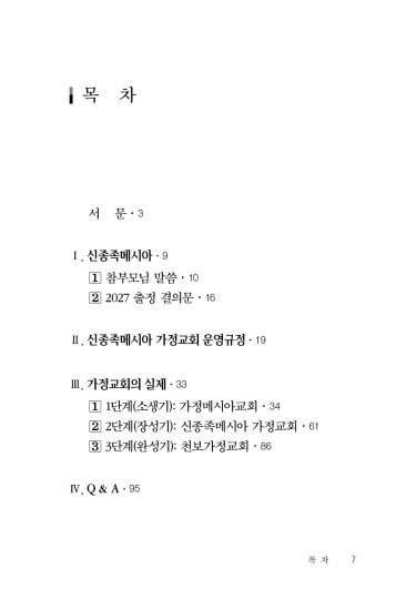 신종족메시아 가정교회 운영매뉴얼