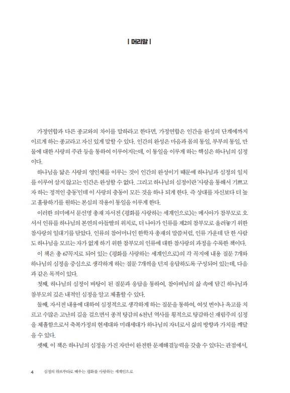 심정의 하브루타로 배우는 평화를 사랑하는 세계인으로