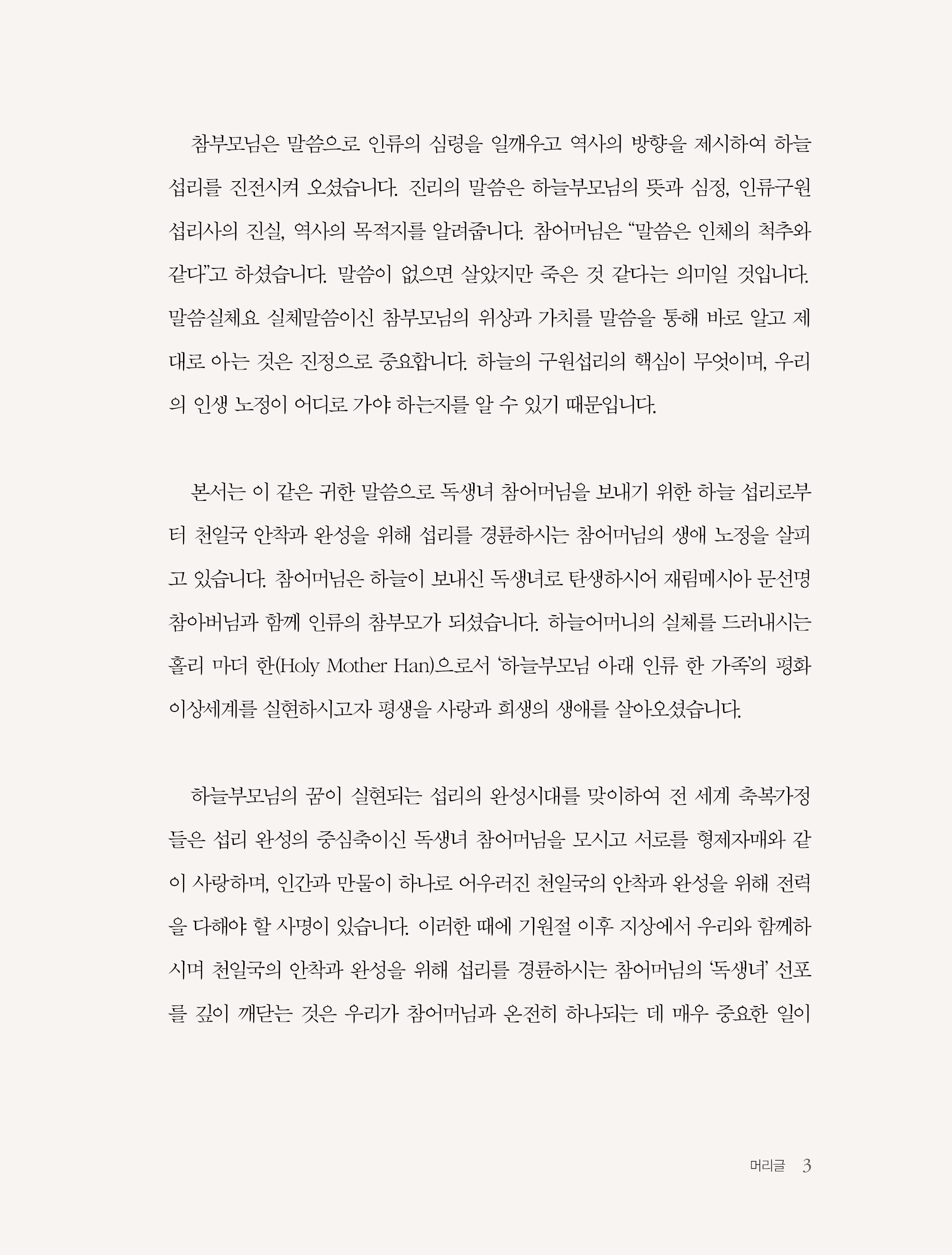 말씀으로 본 독생녀 참어머님
