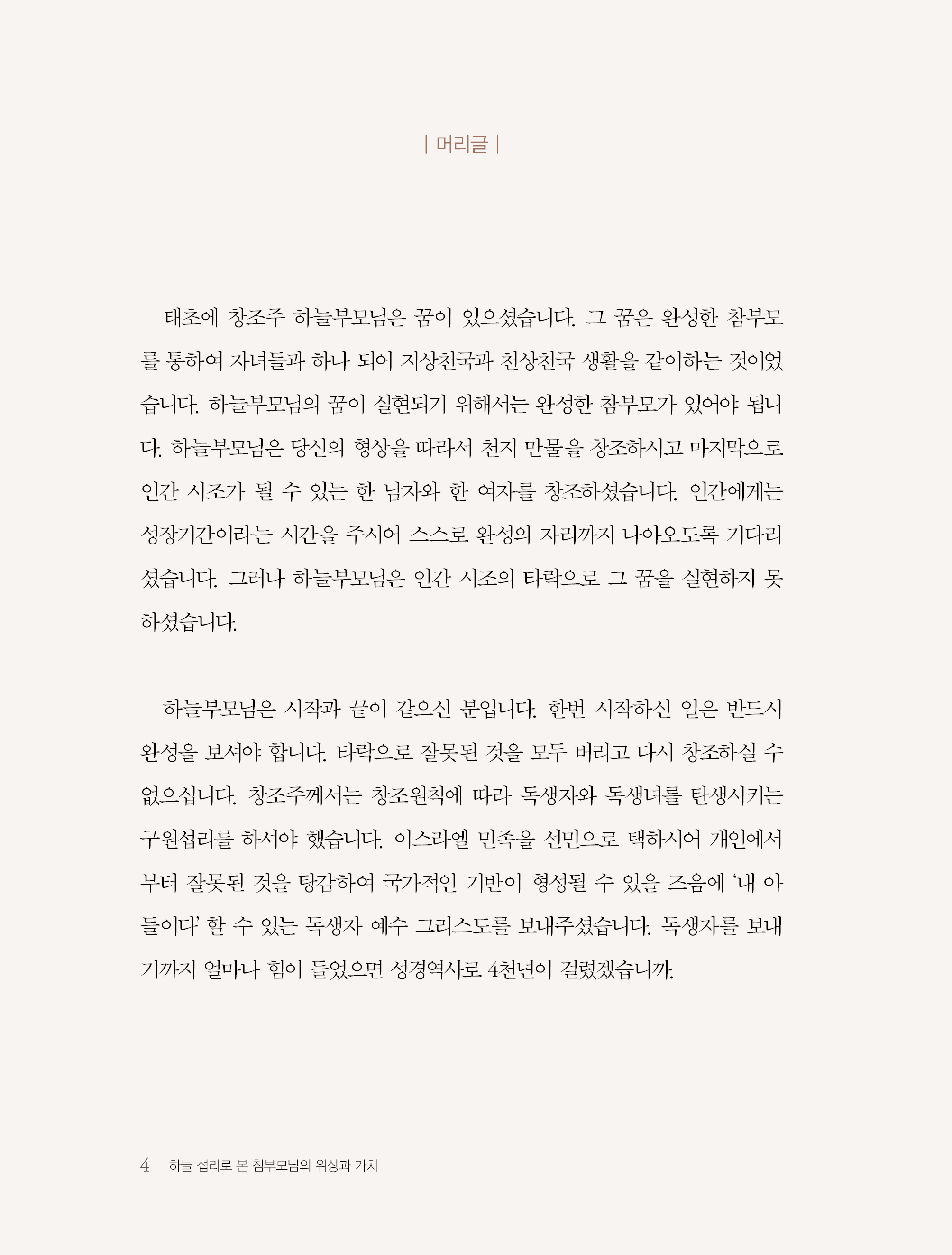 하늘 섭리로 본 참부모님의 위상과 가치
