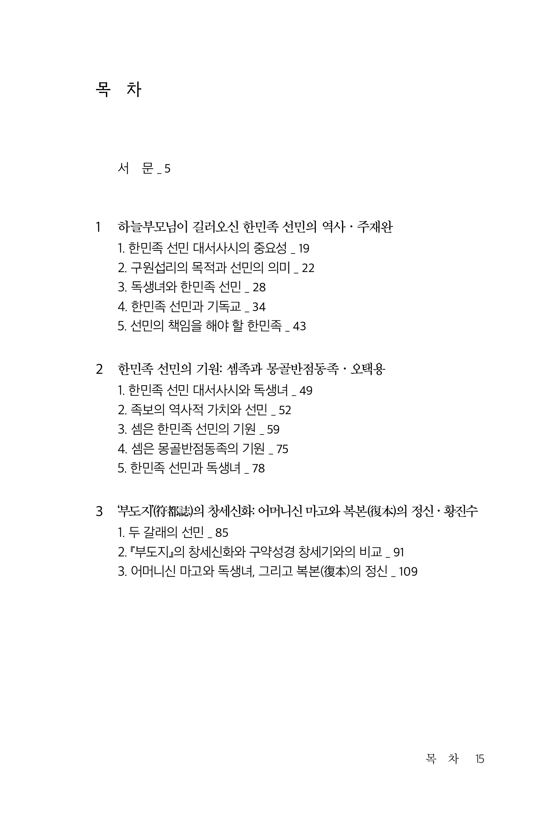 하늘부모님이 길러오신 한민족 선민
