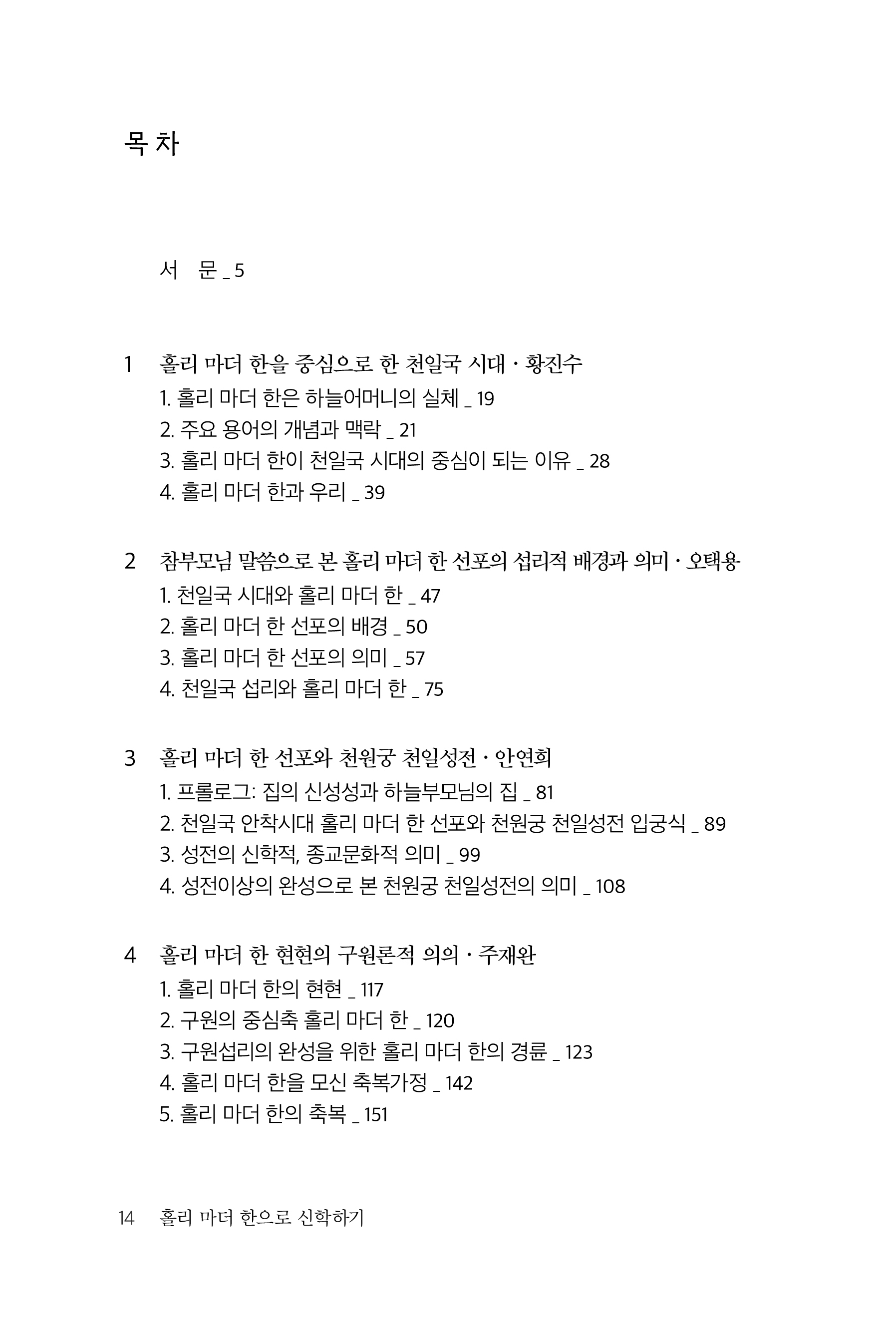 홀리 마더 한으로 신학하기