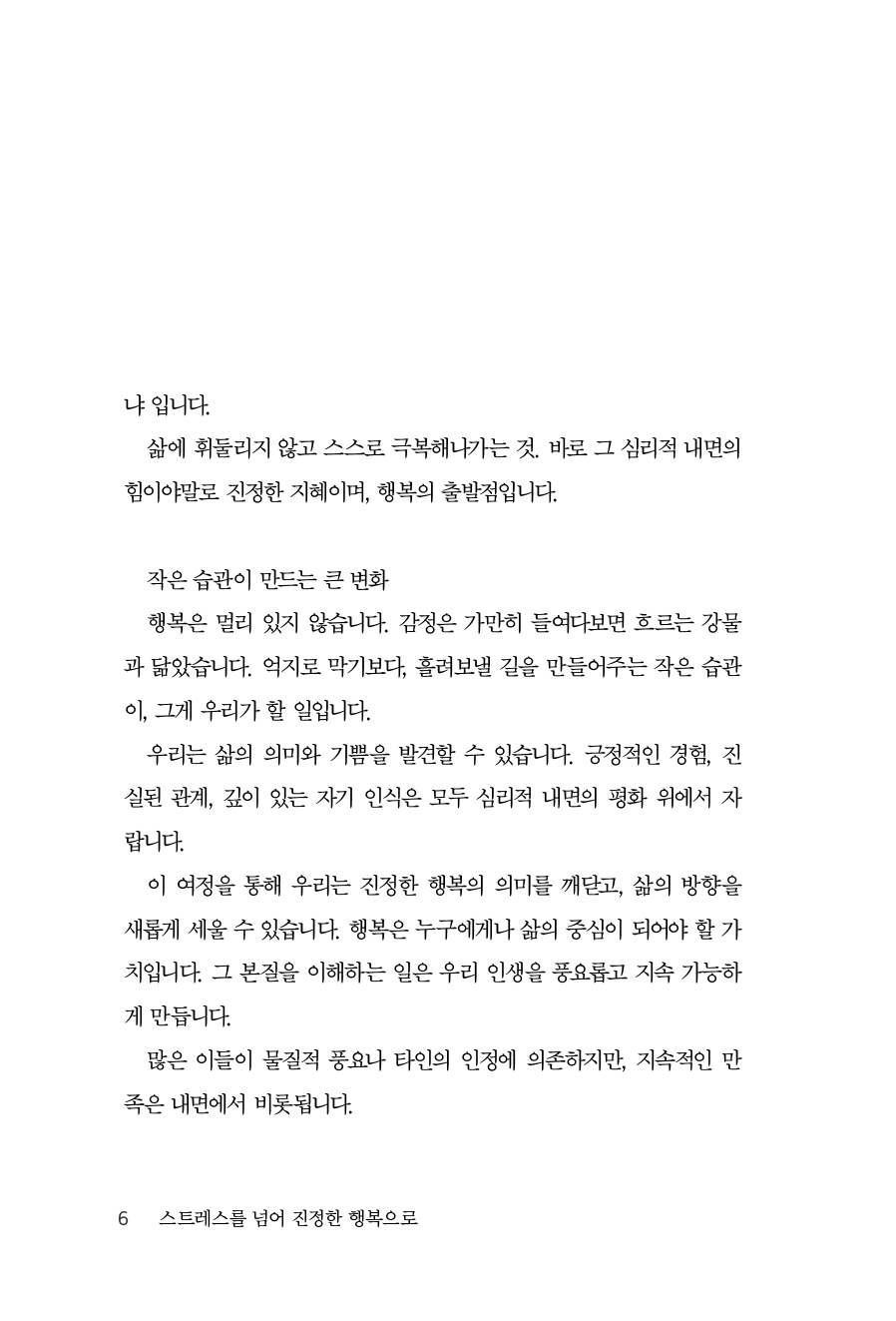 스트레스를 넘어 진정한 행복으로
