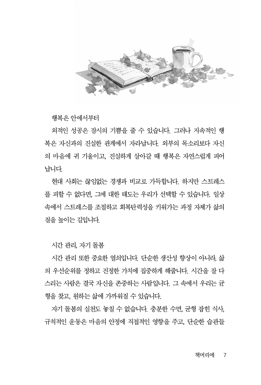 스트레스를 넘어 진정한 행복으로