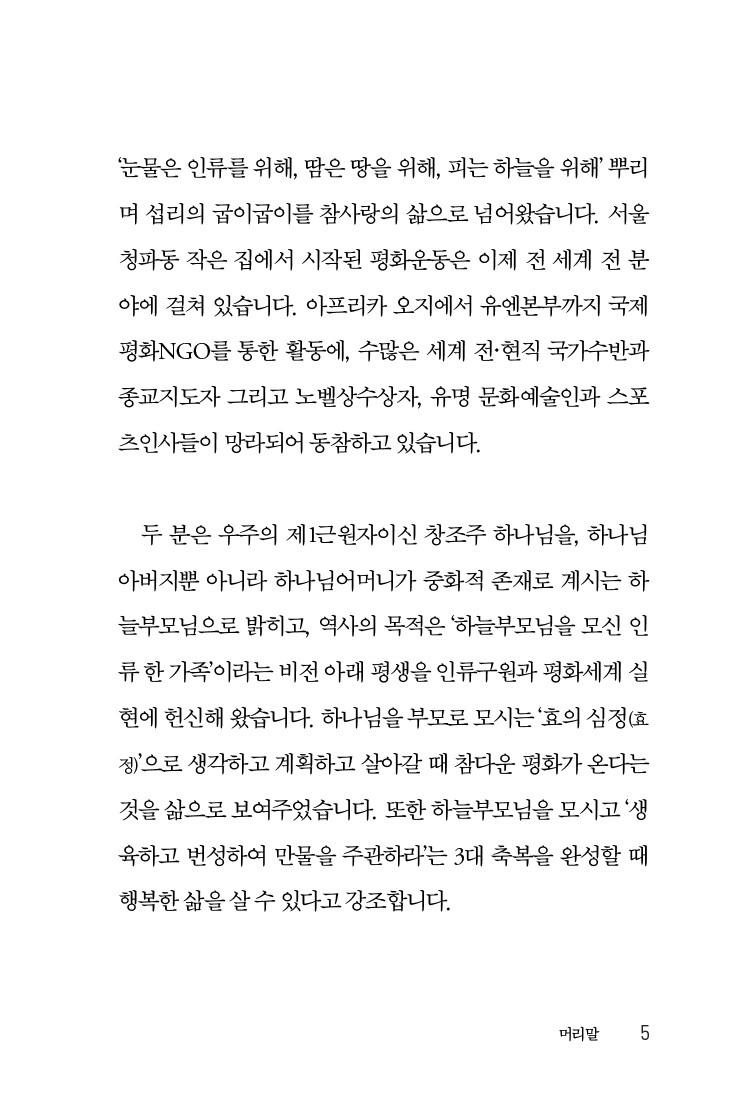 한학자 총재는 누구인가