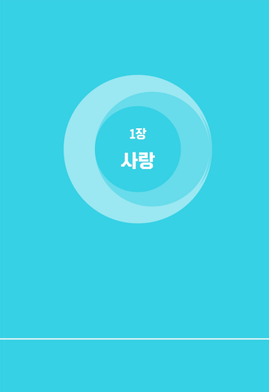 사랑으로 일구는 우리 가정