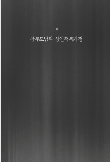 성인축복가정과 종교화합