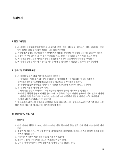 세계평화통일가정연합 대사전