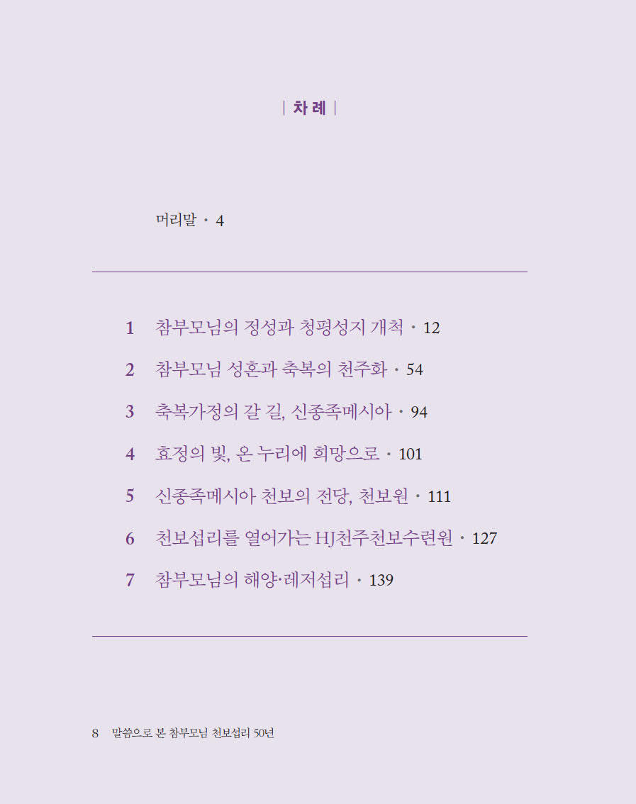 말씀으로 본 참부모님 천보섭리 50년