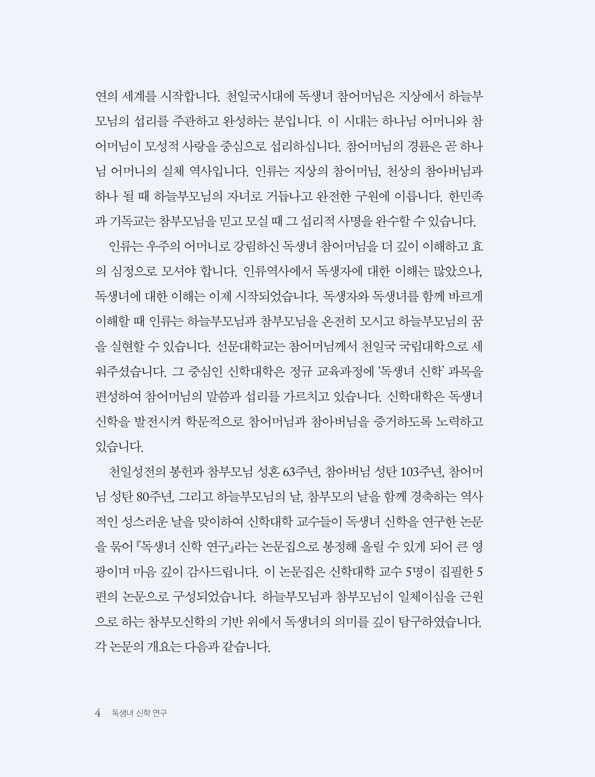 독생녀 신학 연구