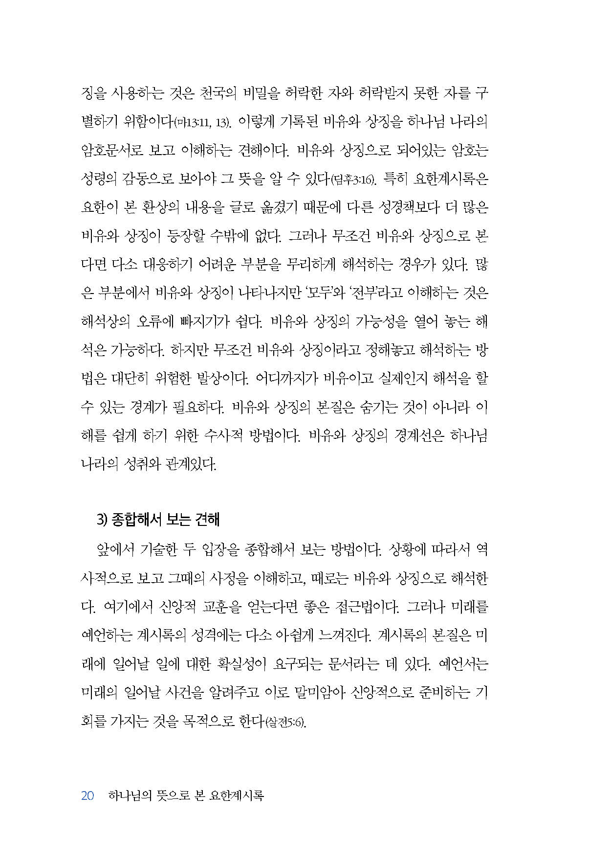 하나님의 뜻으로 본 요한계시록