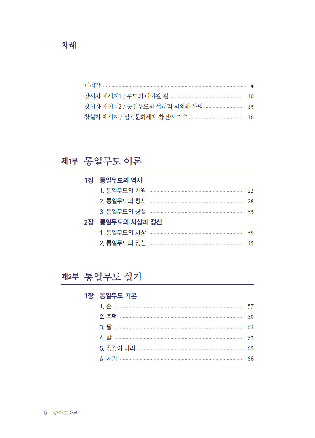 통일무도 개론