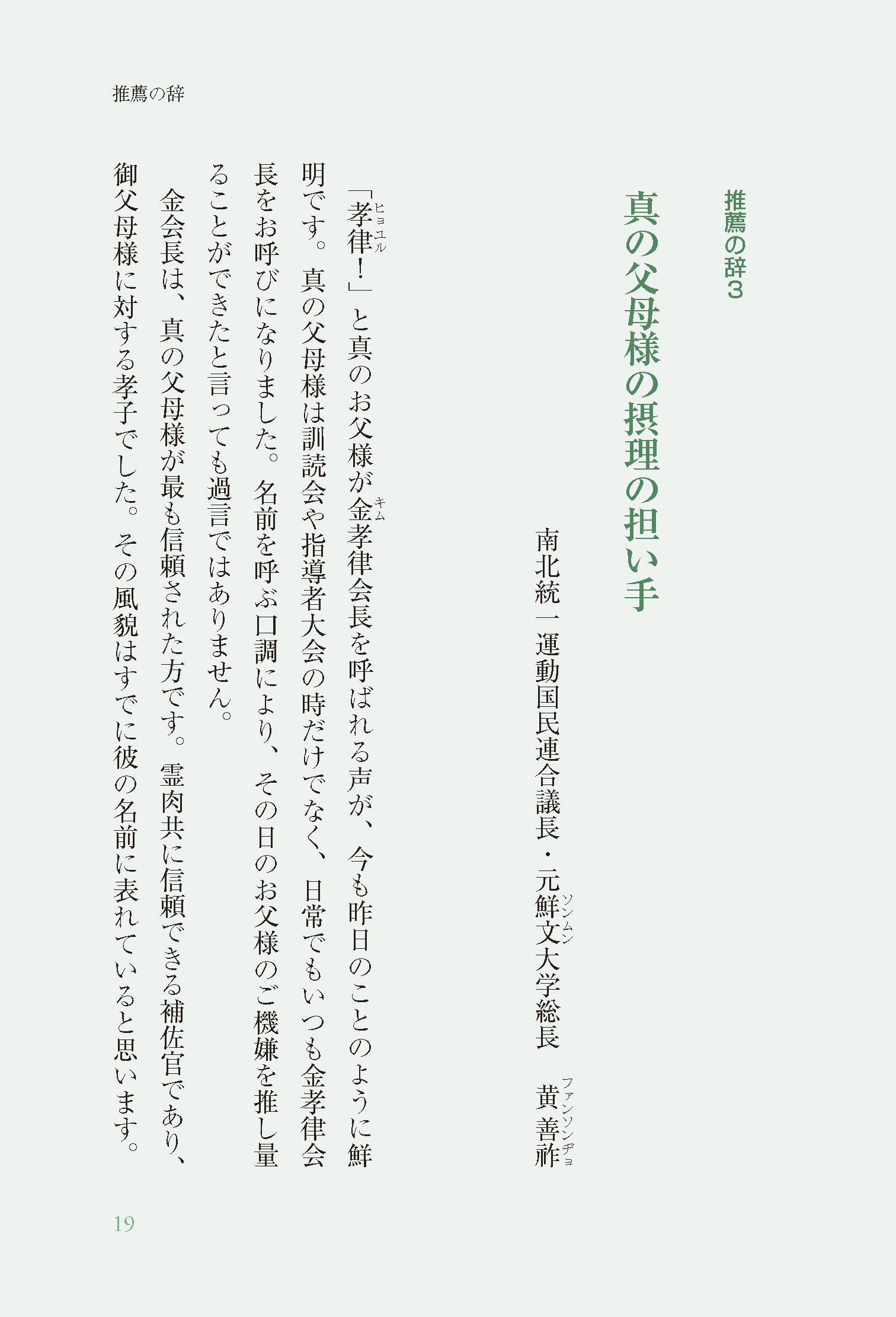 侍りの恵み  真の父母様と過ごした日々