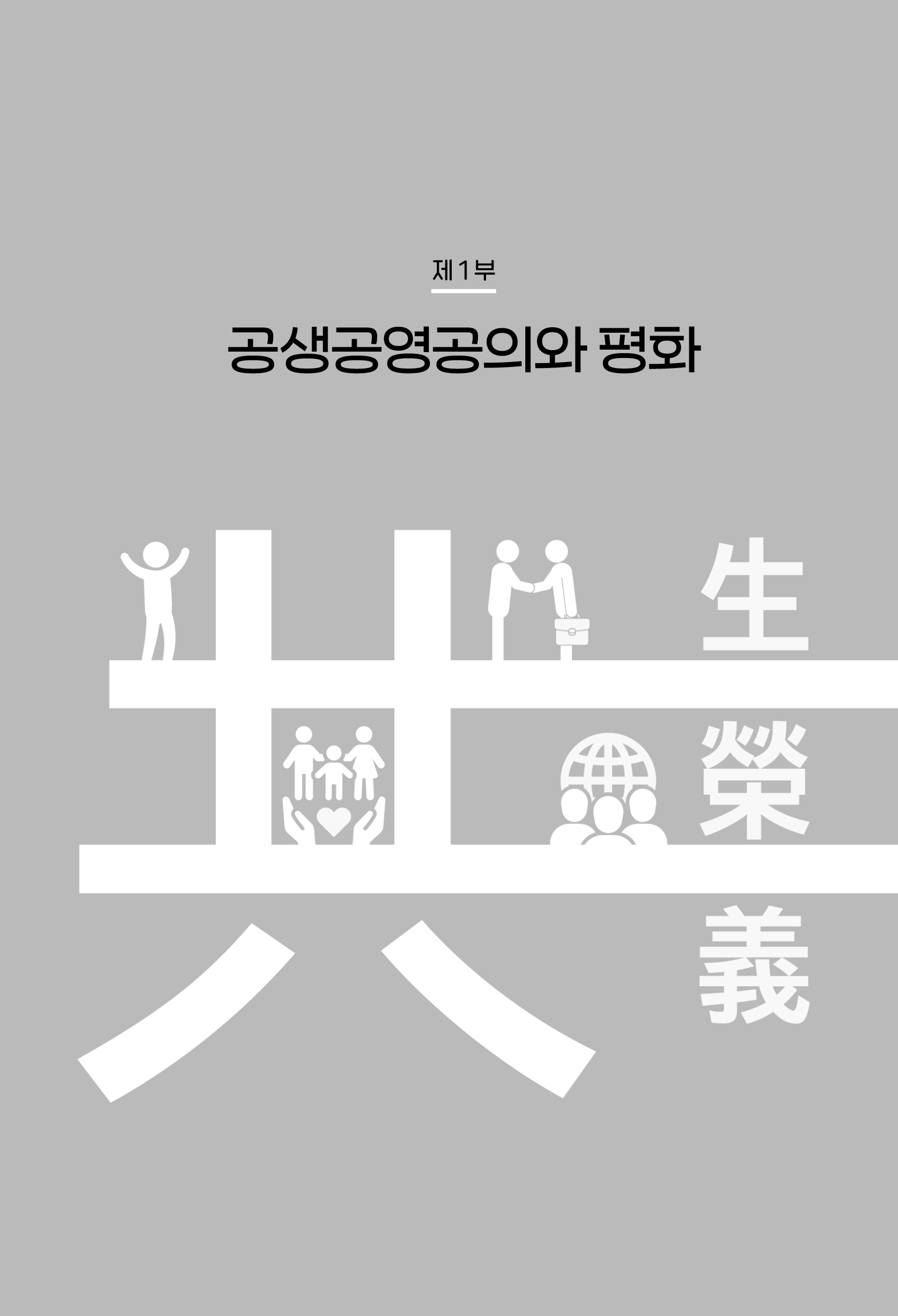 공생공영공의주의 연구