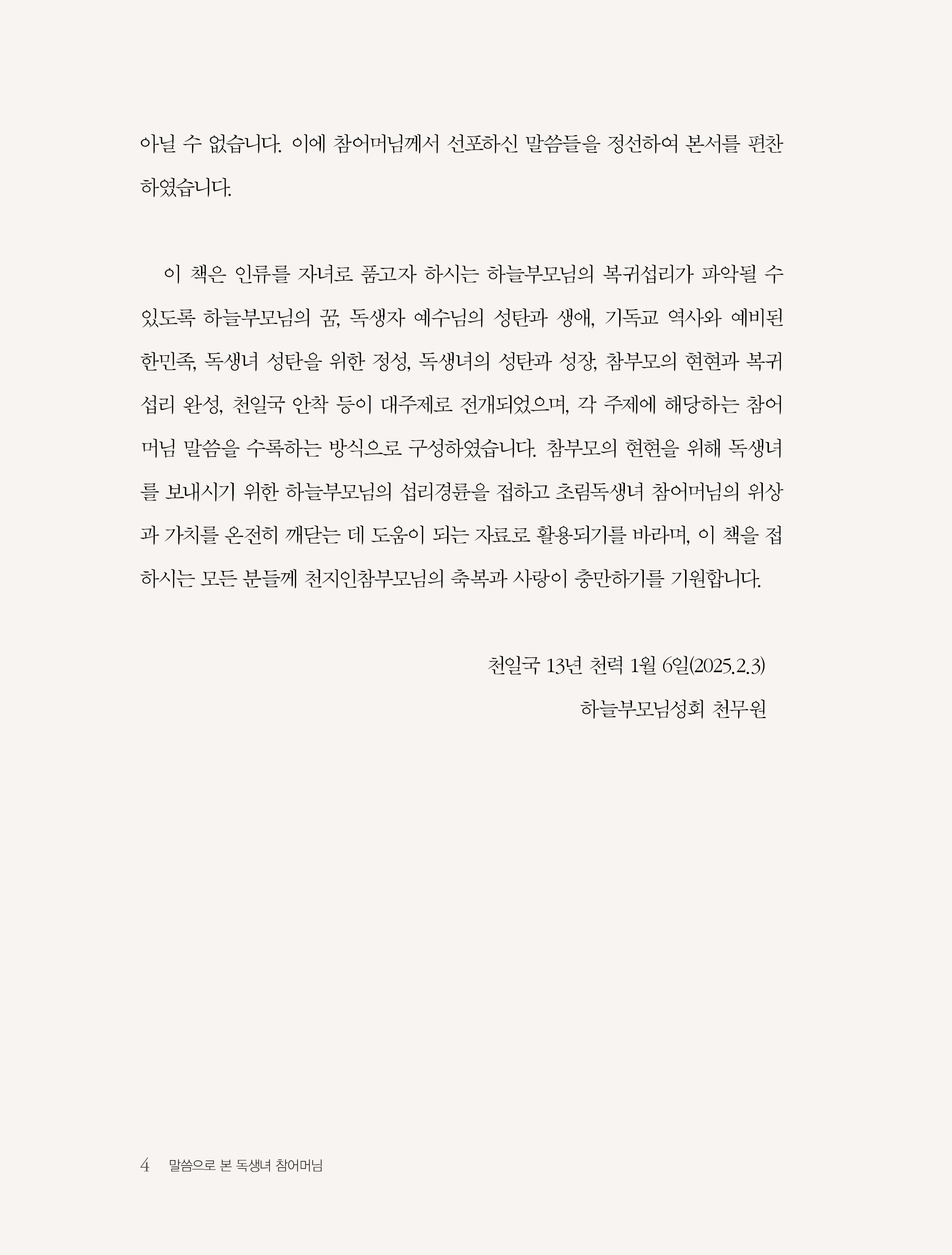 말씀으로 본 독생녀 참어머님