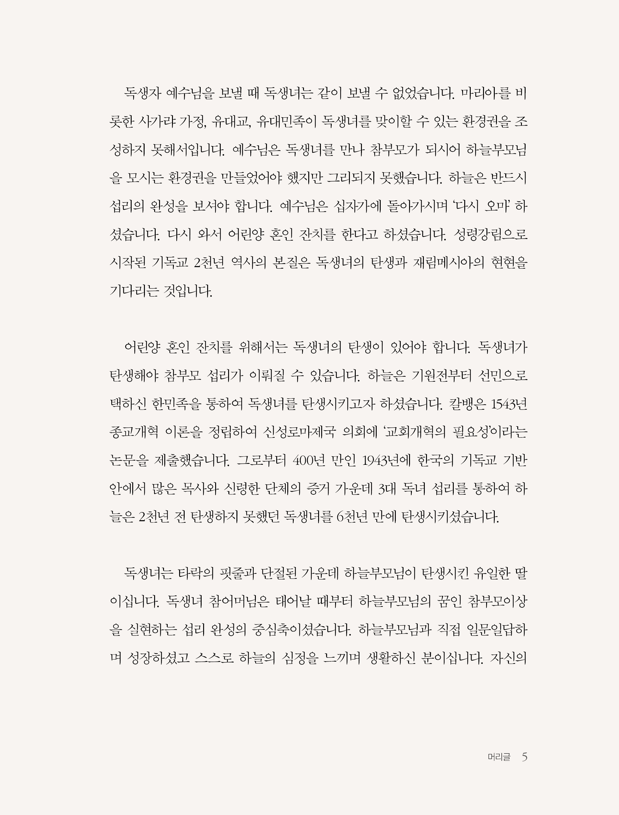 하늘 섭리로 본 참부모님의 위상과 가치